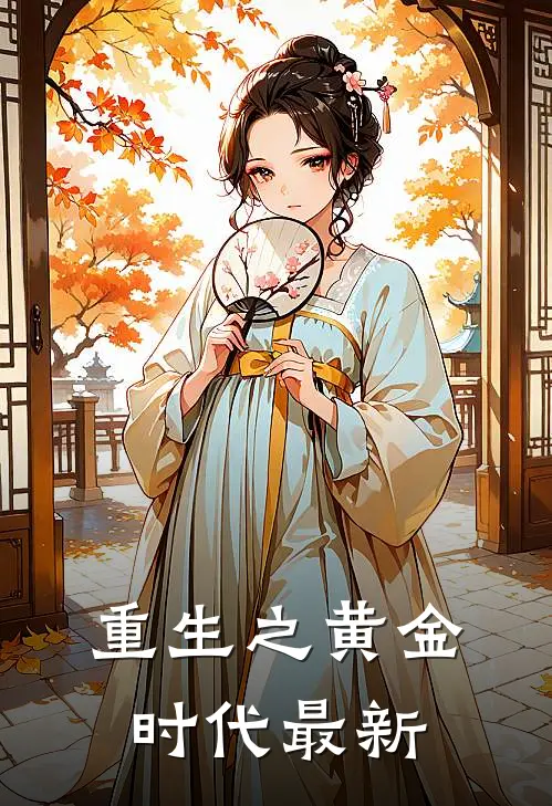 重生之黄金时代最新