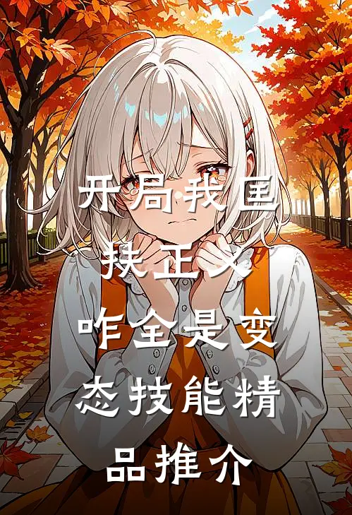 开局我匡扶正义，咋全是变态技能精品推介