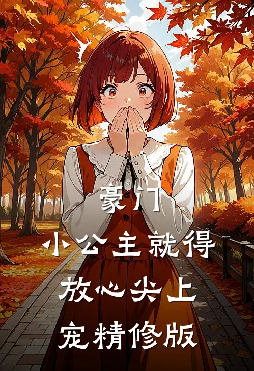 豪门:小公主就得放心尖上宠精修版