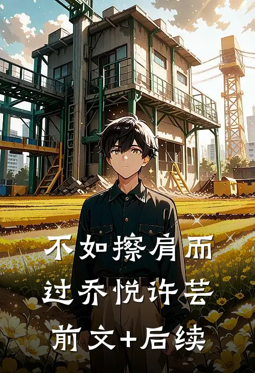 不如擦肩而过乔悦许芸前文+后续