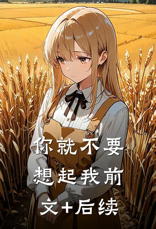 你就不要想起我前文+后续