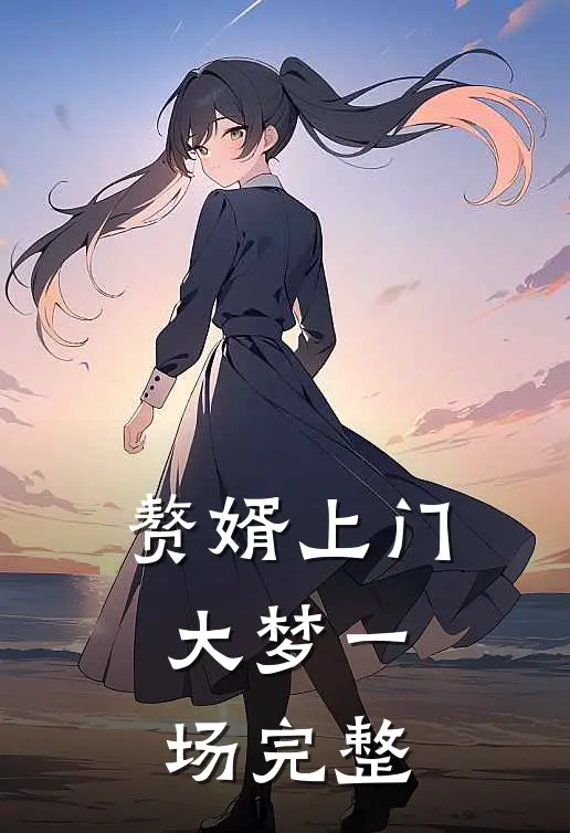 赘婿上门，大梦一场完整