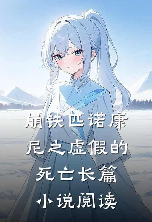 崩铁【匹诺康尼之虚假的死亡】长篇小说阅读
