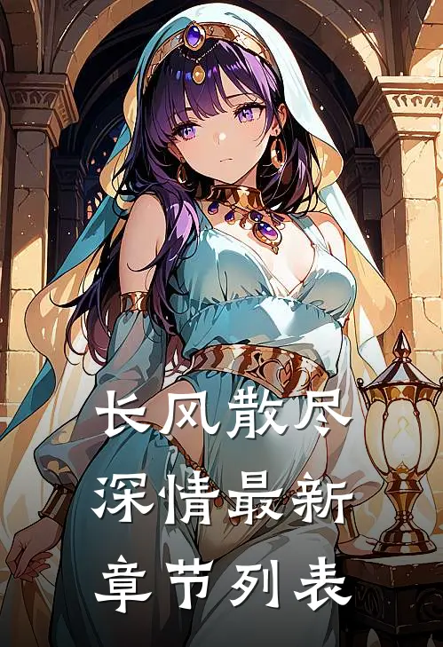 长风散尽深情最新章节列表