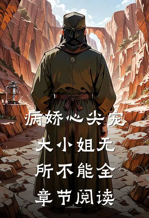 病娇心尖宠：大小姐无所不能全章节阅读