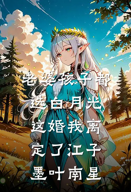 老婆孩子都选白月光，这婚我离定了江子墨叶南星