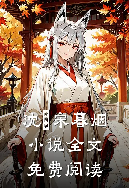沈玦宋暮烟小说全文免费阅读