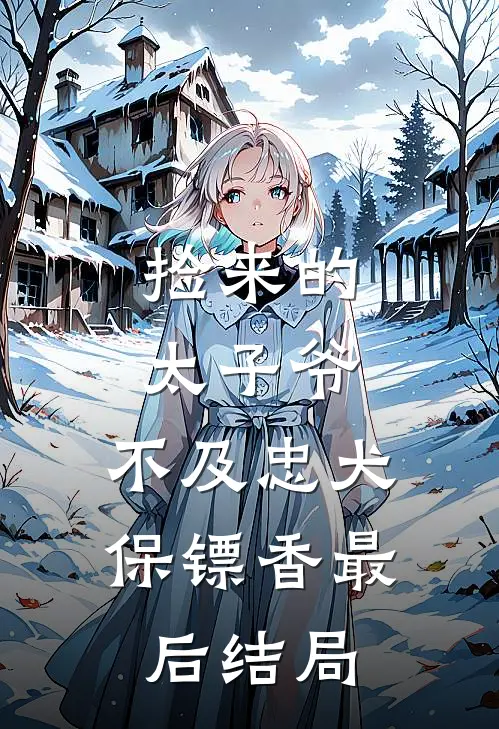 捡来的太子爷，不及忠犬保镖香最后结局