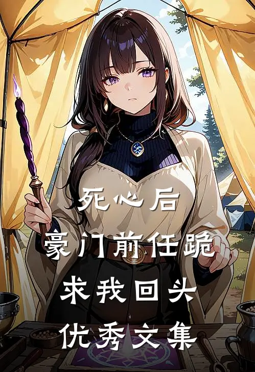 死心后，豪门前任跪求我回头优秀文集