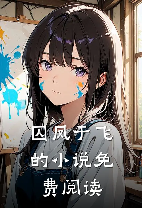 囚凤于飞的小说免费阅读