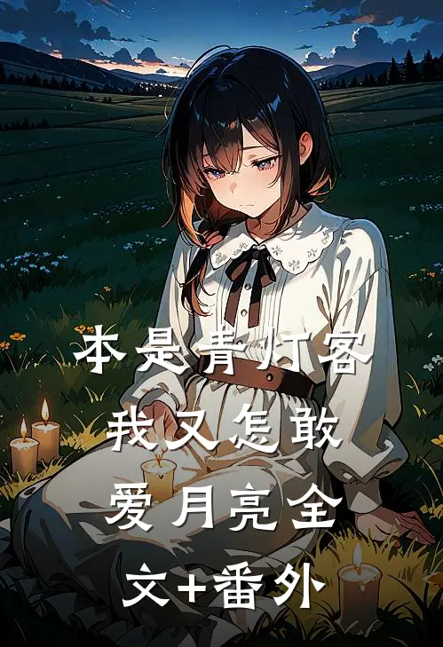 本是青灯客，我又怎敢爱月亮全文+番外