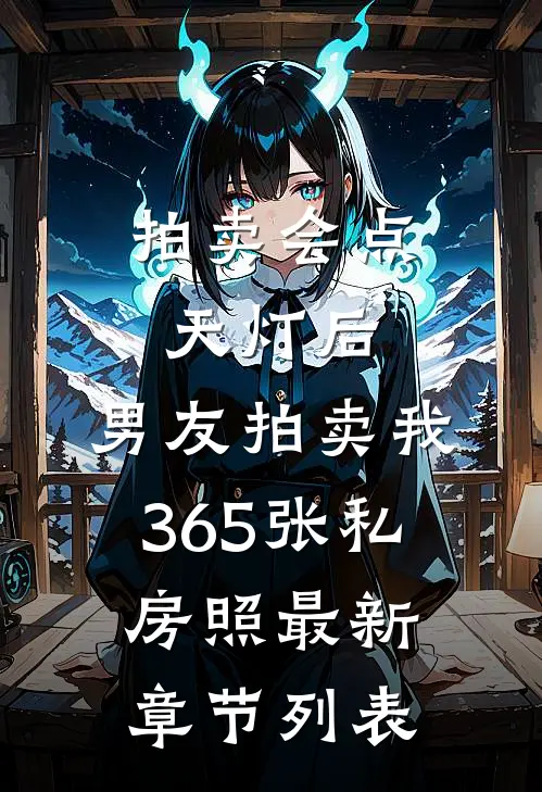 拍卖会点天灯后，男友拍卖我365张私房照最新章节列表