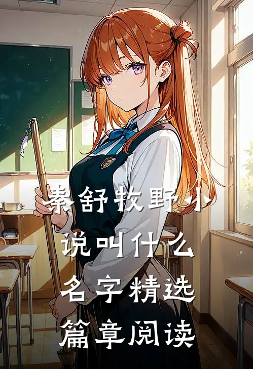 秦舒牧野小说叫什么名字精选篇章阅读