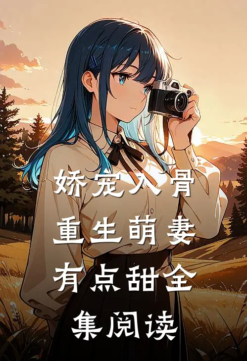 娇宠入骨，重生萌妻有点甜全集阅读