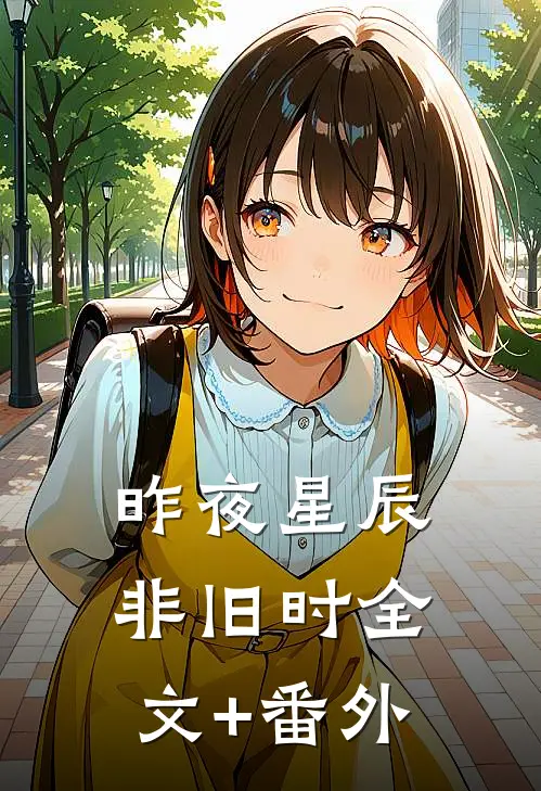 昨夜星辰非旧时全文+番外