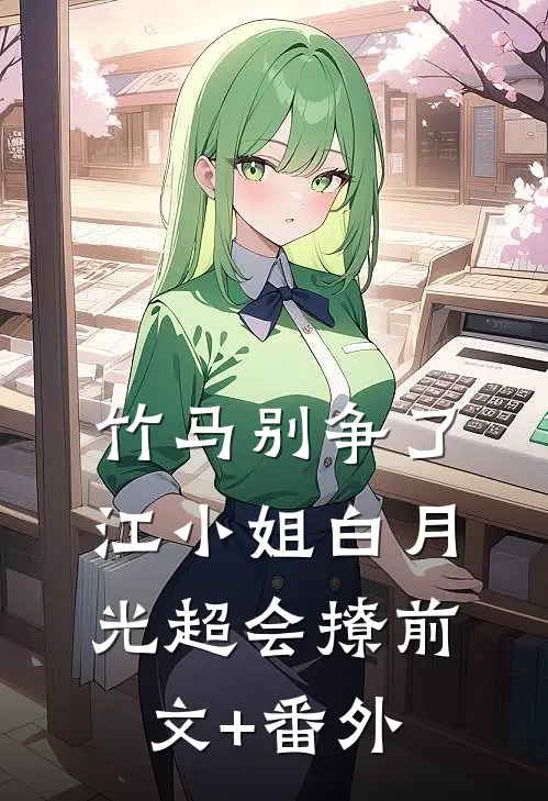 竹马别争了，江小姐白月光超会撩前文+番外