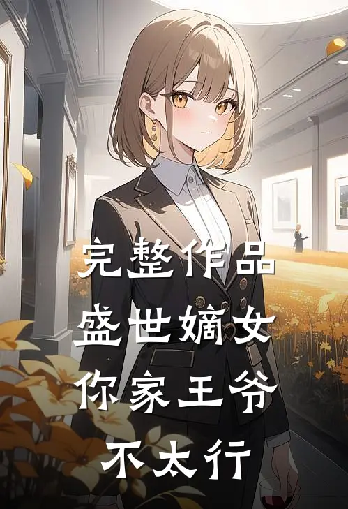 完整作品盛世嫡女你家王爷不太行免费阅读