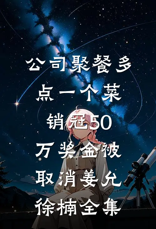公司聚餐多点一个菜，销冠50万奖金被取消姜允徐楠全集
