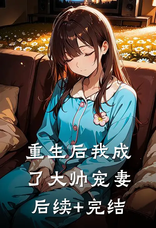 重生后我成了大帅宠妻后续+完结