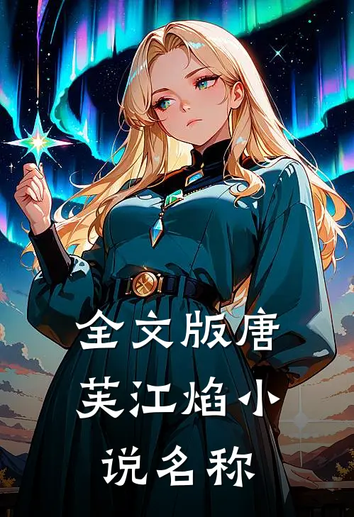 全文版唐芙江焰小说名称
