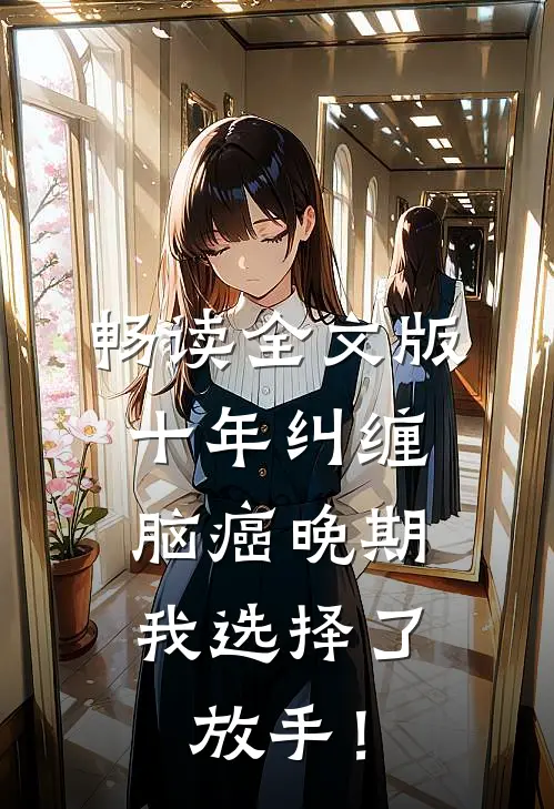 畅读全文版十年纠缠：脑癌晚期，我选择了放手！