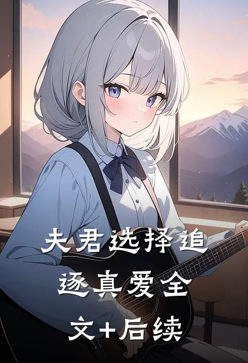 夫君选择追逐真爱全文+后续