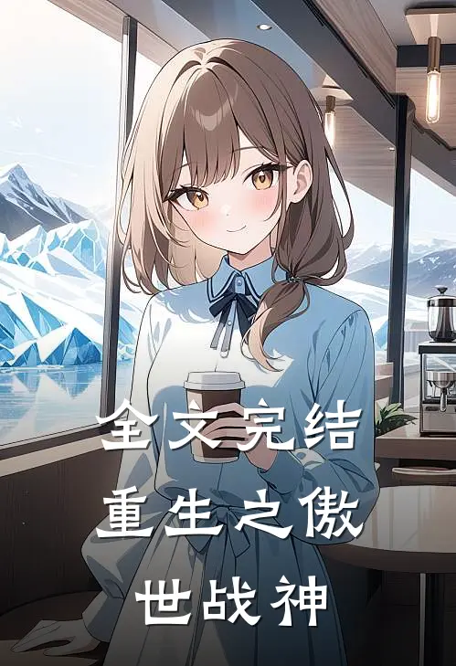 全文完结重生之傲世战神