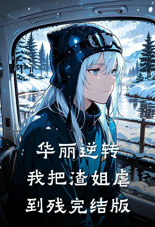 华丽逆转，我把渣姐虐到残完结版