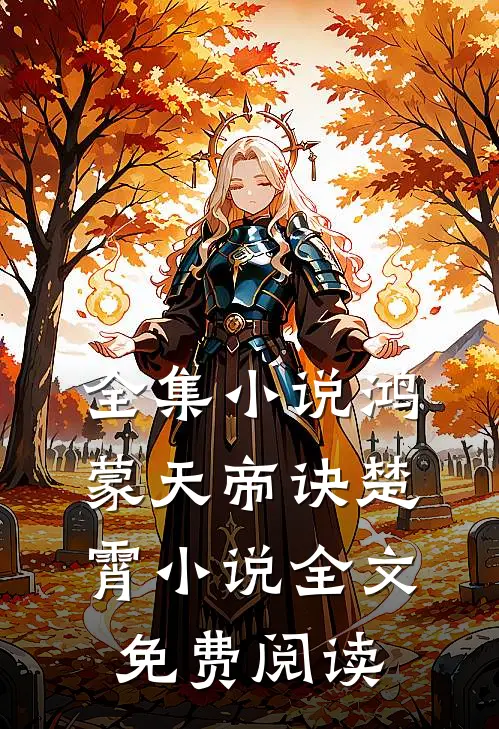 全集小说鸿蒙天帝诀楚霄小说全文免费阅读