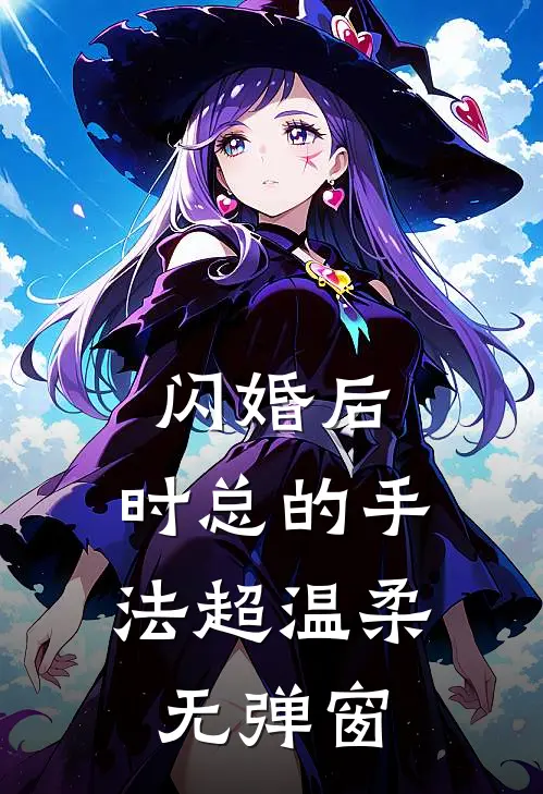 闪婚后，时总的手法超温柔无弹窗