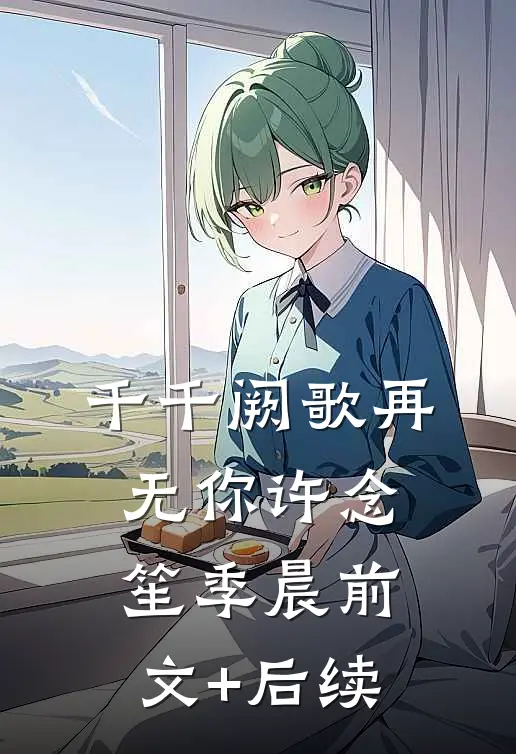 千千阙歌再无你许念笙季晨前文+后续