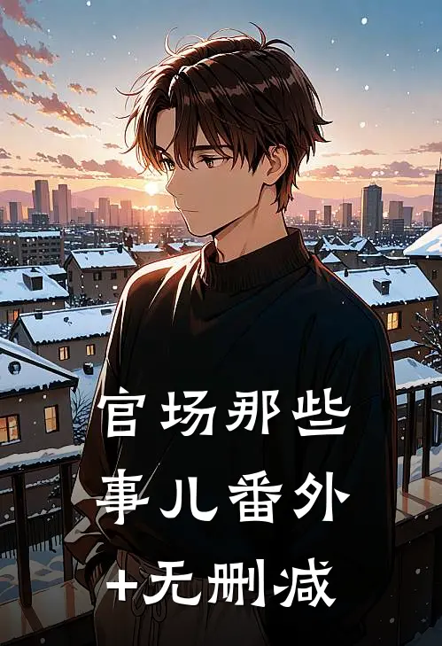 官场那些事儿番外+无删减