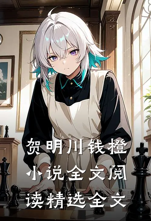 贺明川钱橙小说全文阅读精选全文