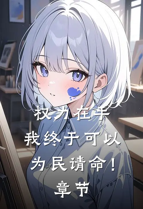 权力在手,我终于可以为民请命!章节概括