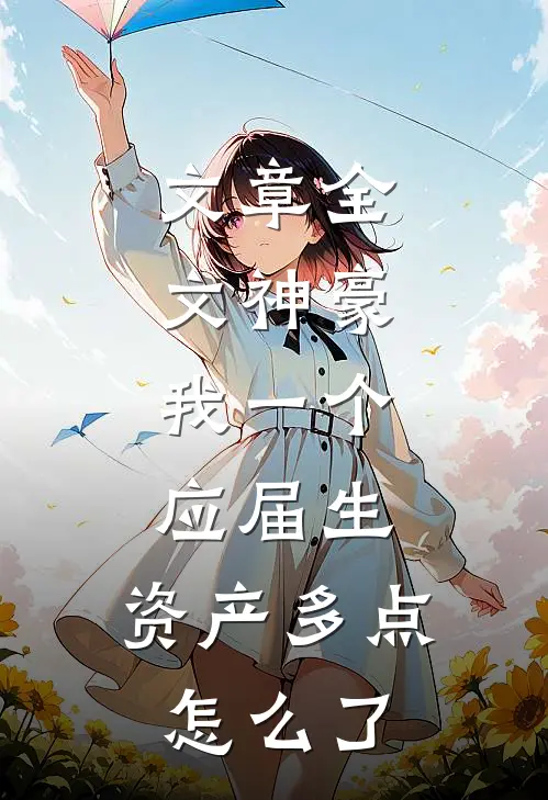文章全文神豪：我一个应届生，资产多点怎么了
