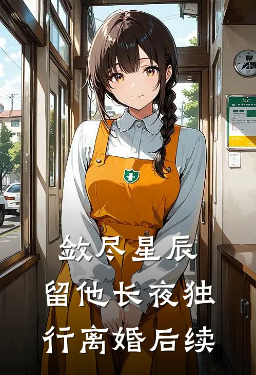 敛尽星辰，留他长夜独行离婚后续