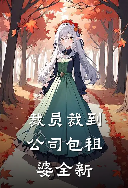 裁员裁到公司包租婆全新