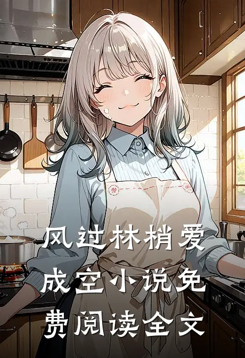 风过林梢爱成空小说免费阅读全文