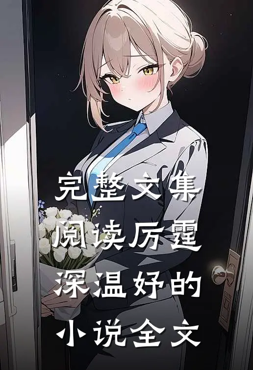 完整文集阅读厉霆深温妤的小说全文