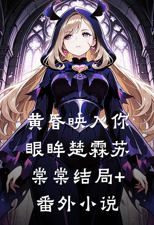 黄昏映入你眼眸楚霖苏棠棠结局+番外小说