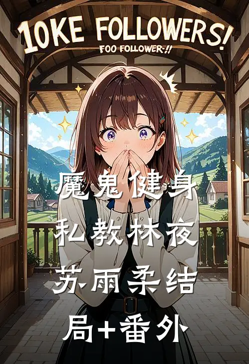 魔鬼健身私教林夜苏雨柔结局+番外