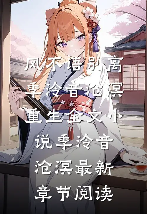 风不语别离季泠音沧溟重生全文小说季泠音沧溟最新章节阅读