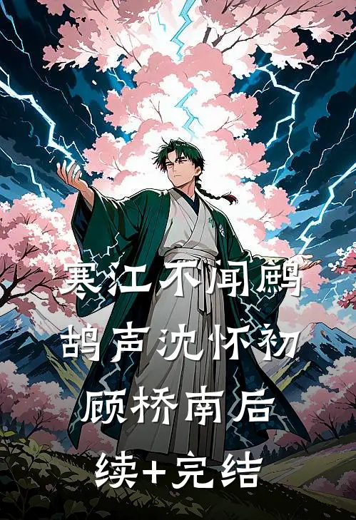 寒江不闻鹧鸪声沈怀初顾桥南后续+完结