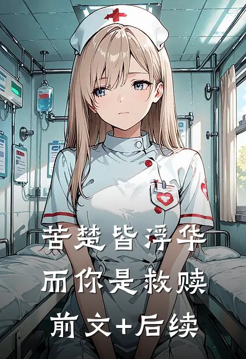 苦楚皆浮华，而你是救赎前文+后续