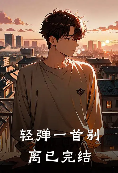 轻弹一首别离已完结