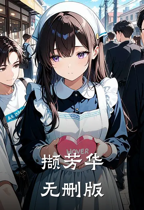 撷芳华无删版