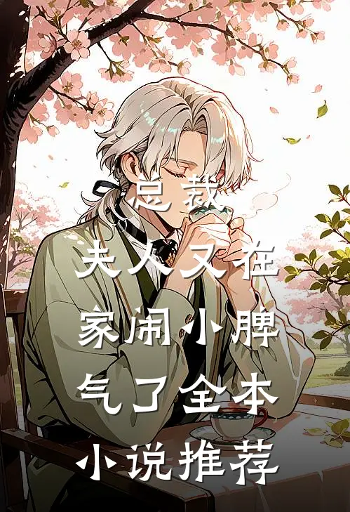 总裁，夫人又在家闹小脾气了全本小说推荐