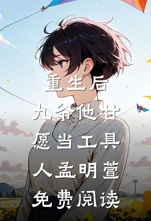 重生后，九爷他甘愿当工具人孟明萱免费阅读