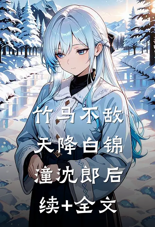 竹马不敌天降白锦潼沈郎后续+全文