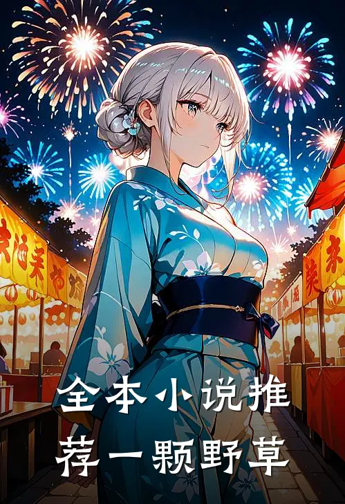 全本小说推荐一颗野草
